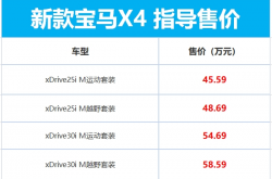 6.8秒破百！宝马新款X4售45.59万元起：全系配置提升
