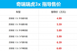 奇瑞瑞虎3X质享版上市 搭国六B排放 起售价不到5万