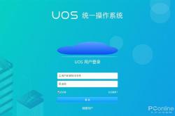 替代Windows还有多远？国产统一操作系统UOS上手体验