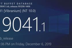[图]爆料称Windows 10 v2004已完成开发 RTM版本号疑为19041