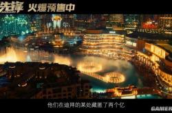 成龙新片《急先锋》新预告 超级任务展现专业水平