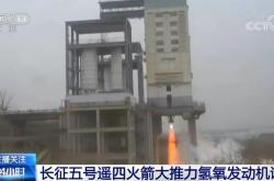 长征五号遥四火箭大推力氢氧发动机试车 将用于火星探测