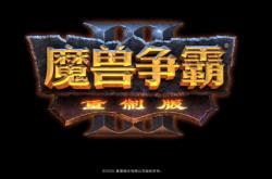 《魔兽争霸3：重制版》国服新一阶段测试今日开启