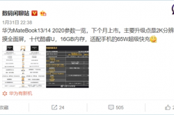 华为2020年新款Matebook 13/14配置曝光：十代酷睿+触控全面屏