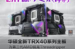 喜迎64核撕裂者3990X：华硕连发三款全新TRX40主板