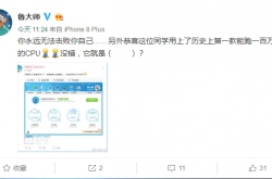 鲁大师历史第一款跑分超100万的CPU问世 击败99%用户