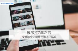 被锤打7年之后 安卓这个功能终于追上了iOS