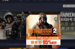 《全境封锁2》PC版骨折价：19元到手