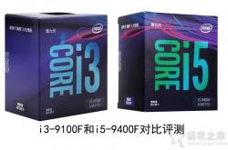i3和i5的区别有多大？性能差多少？i3-9100F和i5-9400F对比评测