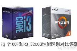 i3 9100F和R3 3200G哪个好？i3 9100F和R3 3200G性能区别对比评测