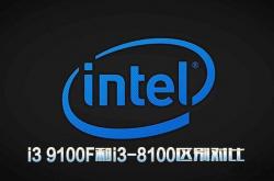 i3 8100和i3 9100f性能差距对比告诉你如何选择