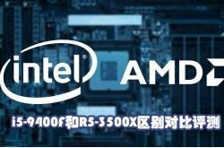 R5-3500X和i5-9400F哪个好？对比评测告诉你如何选
