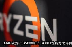 锐龙3500X和2600X哪个好，看了对比测评就知道