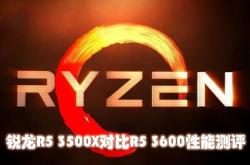 锐龙3500x和3600哪个性价比高，对比测评告诉你