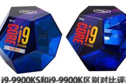 i9-9900ks对比9900k强了多少？区别对比评测告诉你