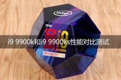 i9 9900k和i9 9900ks性能对比评测哪个好