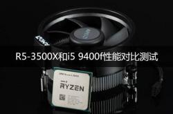 锐龙R5-3500X和I5-9400F哪个好？功耗对比哪个高？