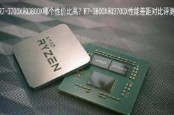 R7-3700X和R7-3800X买哪个好？性能差距对比评测