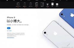 iPhone 9上架苹果官网、2999起？4月1号愚人节“惊喜”