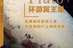 “环游冥王星”：你将看到什么神奇景象？