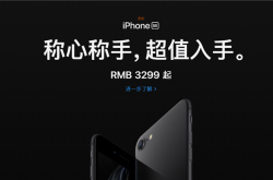新iPhone SE中国文案造吐槽 网友：还招人吗 只要一半工资