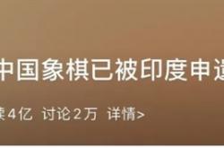 中国象棋被印度抢“申遗”? 是真是假答案在这