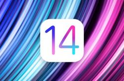 外媒爆料iOS 14源代码泄露 系统新特性前瞻！