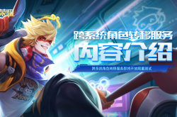 《王者荣耀》推出跨系统角色转移服务，转一次要 99 元