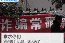 求求你们别再去「1元购」送人头了