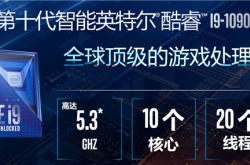 Intel公布十代酷睿PL功耗：10核5.3GHz 56秒真男人