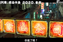 《釜山行2：半岛》正式预告公布：丧尸围城上演生死斗争