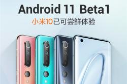 国内首批：小米10 Android 11 Beta1刷机包发布下载