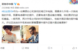 系统该多久升级一次？Intel：间隔时间越长越好