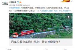 大山里汽车拉着火车跑 网友：什么神奇操作？