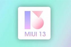 MIUI 13曝光：二季度发布、小米8等或无缘升级