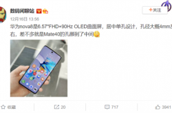华为nova 8系列前瞻：标配旗舰快充 相机惊喜