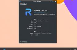 红旗Linux桌面操作系统11社区预览版开放下载