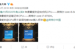 鲁大师发布2020最受欢迎CPU大奖：Intel 9代酷睿包圆