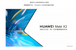 华为确认：折叠旗舰Mate X2将搭载麒麟9000