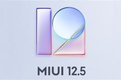 MIUI 12.5稳定版确定4月30日全量发布：首批5款机型