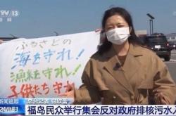 福岛民众集会反对日本政府排核污水入海：损害全人类利益