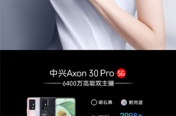 全球首款三主摄旗舰！中兴Axon 30系列开售：2998元起