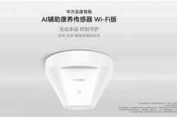 1699元独居老人守护神器！华为AI辅助康养传感器Wi-Fi版开售：跌倒、坠床检测