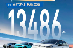 合资纯电销冠！上汽大众ID.家族9月交付13486辆 累计突破30万辆