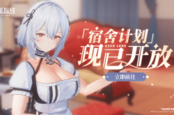 《碧蓝航线》国庆金秋版本重磅上线 新玩法3D宿舍系统闪亮登场！