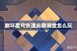 《崩坏星穹铁道》庙趣满堂怎么玩 