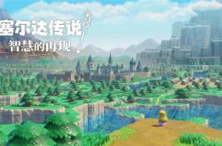玩了塞尔达新作 我只想任天堂赶紧出新机