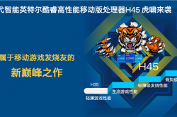 Intel 10nm H45 11代酷睿高性能处理器正式发布：i5挑落锐龙9