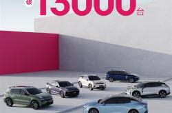 销量飙升打破纪录！领克全系国庆订单突破13000台