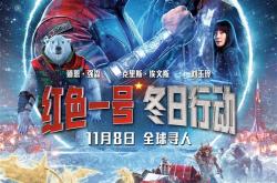 11月8日上映！《红色一号：冬日行动》中国独家海报发布：强森“美队”联手